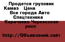Продется грузовик Камаз › Цена ­ 1 000 000 - Все города Авто » Спецтехника   . Карачаево-Черкесская респ.